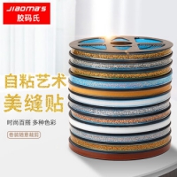 胶码氏 美边线自粘 美缝贴条加宽厨房防水防霉胶带石膏装饰自粘美缝贴水池...